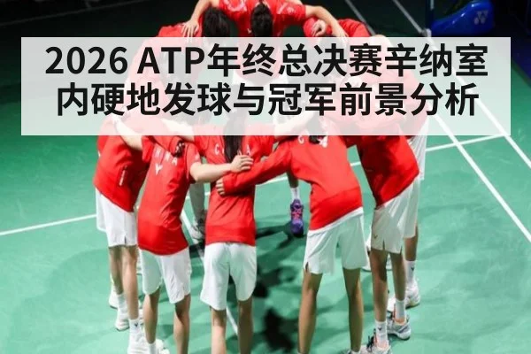 2026 ATP年终总决赛辛纳室内硬地发球与冠军前景分析